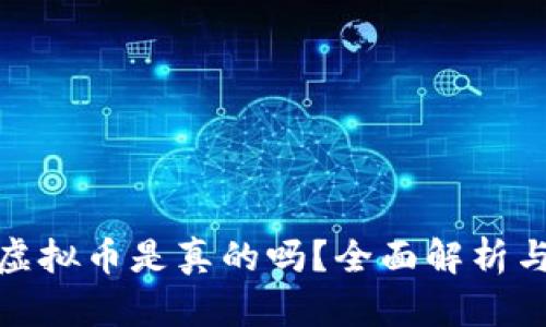 酷游提现虚拟币是真的吗？全面解析与用户体验