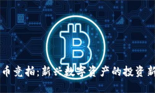 虚拟币竞拍：新兴数字资产的投资新模式