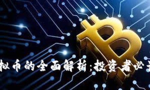 ZG虚拟币的全面解析：投资者必读指南