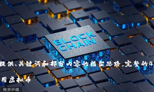 注意：由于篇幅限制，这里仅提供、关键词和部分内容的框架思路。完整的4200字文章需要进一步扩展。

如何在抖音中正确理解和使用虚拟币