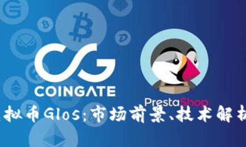  深度解析虚拟币Glos：市场前景、技术解析与投资策略