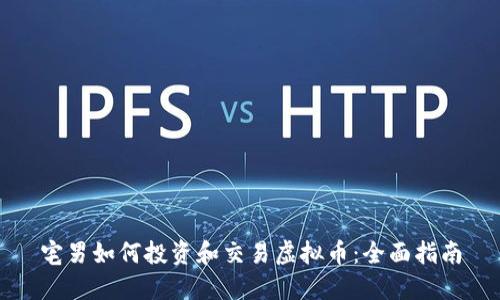 宅男如何投资和交易虚拟币：全面指南