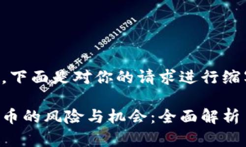 由于内容较长，下面是对你的请求进行缩写概述的版本：

网络集资虚拟币的风险与机会：全面解析