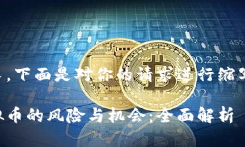 由于内容较长，下面是对你的请求进行缩写概述的版本：

网络集资虚拟币的风险与机会：全面解析