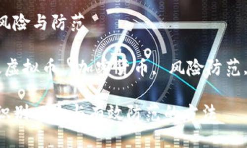 盗版虚拟币：风险与防范  
  
关键词: 盗版虚拟币, 加密货币, 风险防范, 网络安全  

盗版虚拟币：识别风险与有效防范的方法