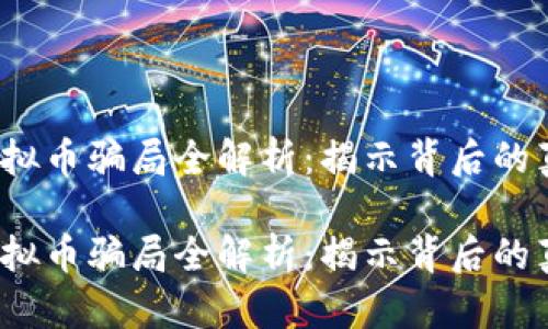 2018年虚拟币骗局全解析：揭示背后的真相与教训

2018年虚拟币骗局全解析：揭示背后的真相与教训