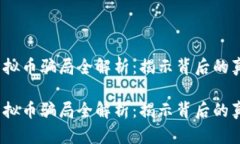 2018年虚拟币骗局全解析：