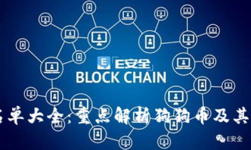 虚拟币名单大全：重点解析狗狗币及其投资潜力