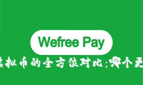 数字币与虚拟币的全方位对比：哪个更适合投资？