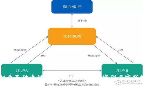 虚拟币基础币计算方法详解：理解、实例与实践技巧