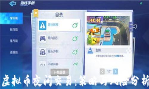 
虚拟币夜间交易：策略与风险分析