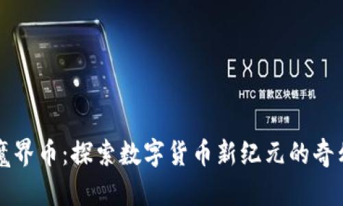 虚拟魔界币：探索数字货币新纪元的奇幻之旅