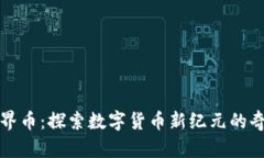 虚拟魔界币：探索数字货