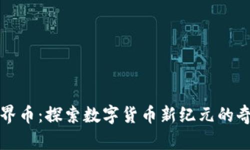 虚拟魔界币：探索数字货币新纪元的奇幻之旅