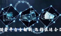 :虚拟币钱包借贷平台全解