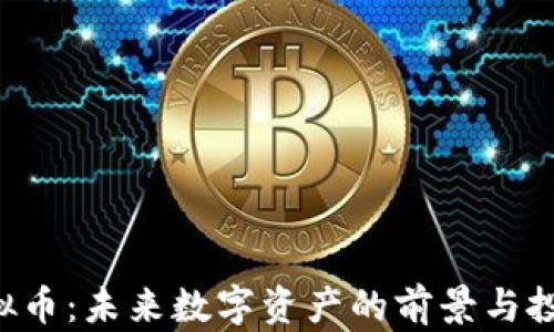 
LIZ虚拟币：未来数字资产的前景与投资策略