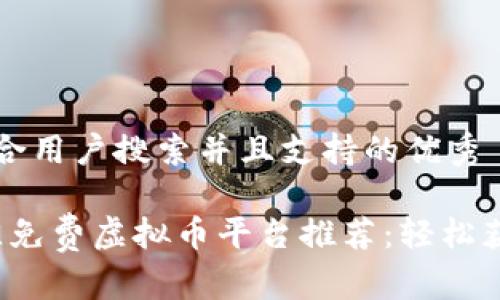 思考一个符合用户搜索并且支持的优秀  

2023年最佳免费虚拟币平台推荐：轻松获取加密资产