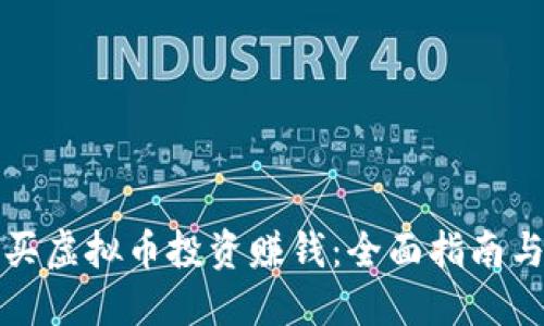 怎样买虚拟币投资赚钱：全面指南与技巧