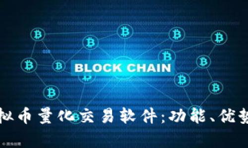 全面解析虚拟币量化交易软件：功能、优势与选择指南