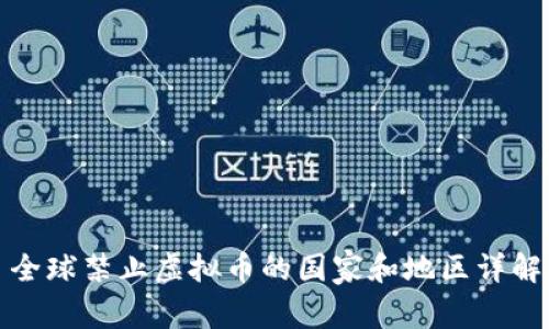 全球禁止虚拟币的国家和地区详解