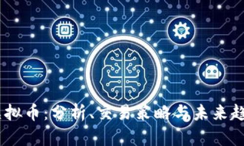 SOAR虚拟币：分析、交易策略与未来趋势展望