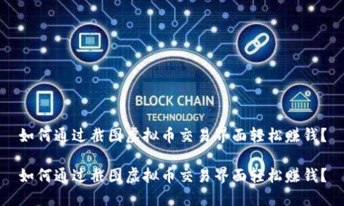 如何通过截图虚拟币交易界面轻松赚钱？

如何通过截图虚拟币交易界面轻松赚钱？