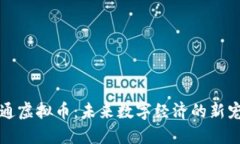 卡通虚拟币：未来数字经