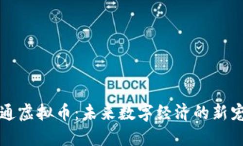 卡通虚拟币：未来数字经济的新宠儿