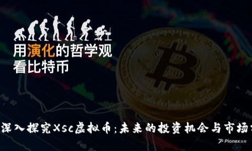 ota深入探究Xsc虚拟币：未来的投资机会与市场分析