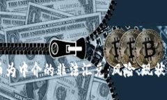 虚拟币为中介的非法汇兑