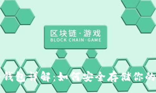 :
虚拟币冷钱包详解：如何安全存储你的数字资产