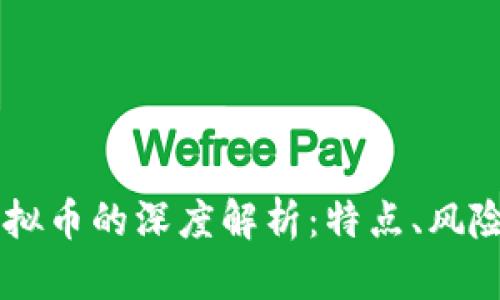 黑币虚拟币的深度解析：特点、风险与未来