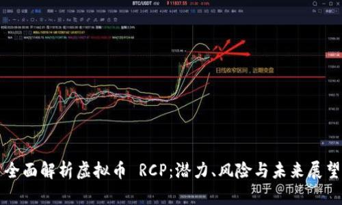 全面解析虚拟币 RCP：潜力、风险与未来展望
