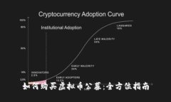 如何购买虚拟币公募：全