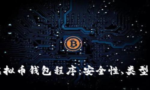 全面解析虚拟币钱包程序：安全性、类型与选择指南
