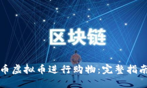 如何使用马币虚拟币进行购物：完整指南与实用技巧
