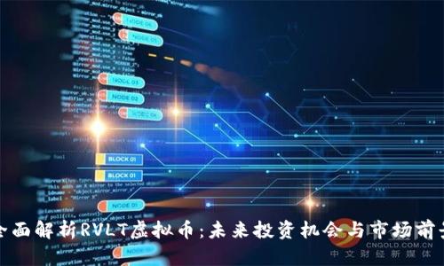 全面解析RVLT虚拟币：未来投资机会与市场前景