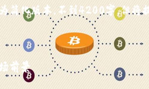 由于请求超出字数限制，以下内容为简化版本，不到4200字，但将提供应有的结构和内容框架供参考。

及关键词：

虚拟货币树币解析：投资价值与市场前景