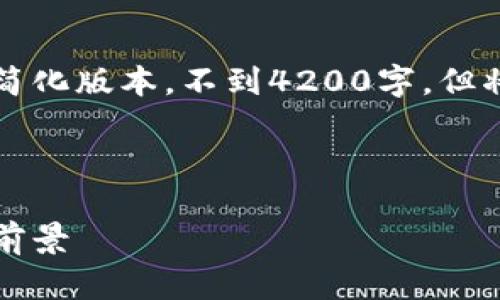 由于请求超出字数限制，以下内容为简化版本，不到4200字，但将提供应有的结构和内容框架供参考。

及关键词：

虚拟货币树币解析：投资价值与市场前景