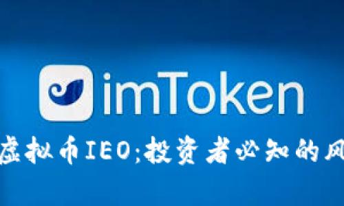 深度解析虚拟币IEO：投资者必知的风险与机遇