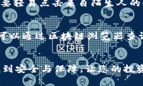   虚拟币钱包入门指南：如何安全地将虚拟币存放在钱包中 / 
 guanjianci 虚拟币, 钱包, 加密货币, 存储安全 /guanjianci 

引言
在数字货币快速发展的时代，越来越多的人选择投资虚拟币，如比特币、以太坊等。这些虚拟货币可以在多种交易平台上进行买卖，但如何安全地将这些虚拟币存放在钱包里却是许多新手投资者最关心的问题之一。钱包不仅是存放虚拟币的地方，更是保护用户资产的第一道防线。在这篇文章中，我们将深入探讨虚拟币钱包的种类、如何选择合适的钱包，以及跨越这一流程的每一个步骤，让您能够安全地将您的虚拟币存入钱包中。

虚拟币钱包的种类
虚拟币钱包主要可以分为两大类：热钱包和冷钱包。热钱包是指与互联网连接的钱包，适合频繁交易的用户；而冷钱包则指没有互联网连接的钱包，适合长期存储虚拟币的用户。

h4热钱包/h4
热钱包包括网页钱包、移动钱包和桌面钱包。网页钱包是基于云端的，可以在任何设备上访问。移动钱包则适用于智能手机，便于随时随地进行交易。桌面钱包需要在个人电脑上安装，虽然安全性相对较高，但如果电脑被病毒感染或被黑客入侵，则安全性会下降。

h4冷钱包/h4
冷钱包一般包括硬件钱包和纸钱包。硬件钱包是专门设计的设备，安全性非常高，适合长期存储。而纸钱包则是将私钥和公钥打印在纸上，可以完全不接触互联网，安全性极高，但同时也存在丢失或损坏的风险。

选择合适的钱包
选择一个合适的钱包需要综合考虑安全性、易用性和费用等因素。对于新手投资者来说，可以根据自己的需求选择热钱包或冷钱包。

h4考虑安全性/h4
安全性是选择钱包时最重要的因素之一。无论是热钱包还是冷钱包，都应该选择知名品牌或开源项目。确保钱包具备两步验证、多重签名等安全功能可以大大提高安全性。此外，备份私钥也至关重要，以防钱包丢失或损坏。

h4易用性和费用/h4
新手投资者往往希望使用界面简单、易上手的钱包。市面上有一些钱包提供友好的用户界面和详细的使用教程。此外，使用钱包时可能会有交易费用，需要事先了解费用结构，选择合适的费用计划。

如何将虚拟币存入钱包
一旦选择好合适的钱包，接下来的步骤就是将虚拟币存入钱包。这个过程包括获取您的钱包地址、从交易所提币，以及确认资金是否成功到达。

h41. 获取钱包地址/h4
无论您选择哪种类型的钱包，都需要首先获取您的钱包地址。一般情况下，您可以在钱包的主界面找到“接收”或“收款”选项，点击后系统会生成一个独特的地址。注意，不同类型的虚拟币会有不同的钱包地址，不要混淆。

h42. 从交易所提币/h4
如果您是在交易所购买虚拟币，您需要登录到您的交易所账户，并找到提币选项。在提币页面，输入您在钱包中获取的地址，以及要提取的金额。确认信息无误后，提交提币请求。一般情况下，交易所会要求进行验证，通常会通过电子邮件或手机短信发送验证码。

h43. 确认资金到账/h4
提交提币请求后，您需要耐心等待虚拟币到达您的钱包。每个区块链的确认时间不同，您可以在钱包中查看到达状态。有些钱包会发送通知提醒您资金到账。当虚拟币正式入账，您无需担心丢失或泄露，因为您的虚拟货币已经安全存储在您的钱包中。

可能相关的问题
在操作过程中，用户可能会遇到如下问题：

1. 温馨提示：怎样保证虚拟币的安全存储？
确保虚拟币安全存储的第一步是选择一个合适的钱包，如前所述，冷钱包的安全性通常高于热钱包。此外，务必要定期备份您的钱包信息，包括私钥、助记词等；将这些信息存放在安全、离线的地方。一旦发生意外，您可以依靠备份找回您的资产。尽量避免在公共Wi-Fi环境下进行交易，也要定期检查您的钱包和设备的安全性。

2. 如果我丢失了私钥，是否还能找回我的虚拟币？
如果丢失了私钥，找回虚拟币几乎是不可能的。私钥是访问和管理您的虚拟币的唯一凭证，它如同银行账户的密码，因此一定要妥善保管。一些钱包会提供助记词功能，通过设定助记词，用户可以在不使用私钥的情况下恢复资金。因此在设置钱包时，请务必记录助记词，并放置在安全的地点。

3. 如何防范网络钓鱼攻击？
网络钓鱼攻击是数字货币用户最大的安全隐患之一，黑客通常会假冒交易所或钱包的官方网站，诱使用户输入个人信息。为了避免这一问题，用户应务必检查网站的URL，确保访问的是官方链接，此外，不要轻易点击来自陌生人的链接或下载不明文件。启用两步验证可以有效提升账户的安全性。

4. 遇到交易延迟，我该怎么办？
在虚拟币转账过程中，交易延迟是常见问题。造成延迟的原因通常是网络拥堵，或是交易手续费设置的过低。用户可以在转账时，自行选择合适的手续费比例，提高交易被确认的速度。如果长期没有到账，可以通过区块链浏览器查询交易状态，了解交易是否已经被确认。

总结
对于新手投资者来说，了解虚拟币钱包的种类及其工作原理是至关重要的。正确选择合适的钱包、保证资金安全及了解相关技术指标有助于您成功投资。希望以上的建议能够帮助您在虚拟币的世界中找到安全与保障，让您的投资之路更加顺畅。