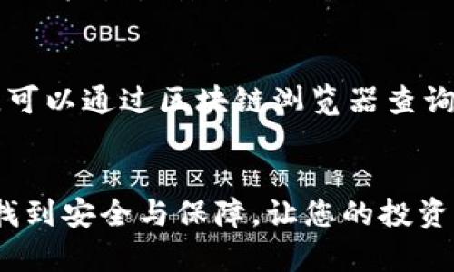   虚拟币钱包入门指南：如何安全地将虚拟币存放在钱包中 / 
 guanjianci 虚拟币, 钱包, 加密货币, 存储安全 /guanjianci 

引言
在数字货币快速发展的时代，越来越多的人选择投资虚拟币，如比特币、以太坊等。这些虚拟货币可以在多种交易平台上进行买卖，但如何安全地将这些虚拟币存放在钱包里却是许多新手投资者最关心的问题之一。钱包不仅是存放虚拟币的地方，更是保护用户资产的第一道防线。在这篇文章中，我们将深入探讨虚拟币钱包的种类、如何选择合适的钱包，以及跨越这一流程的每一个步骤，让您能够安全地将您的虚拟币存入钱包中。

虚拟币钱包的种类
虚拟币钱包主要可以分为两大类：热钱包和冷钱包。热钱包是指与互联网连接的钱包，适合频繁交易的用户；而冷钱包则指没有互联网连接的钱包，适合长期存储虚拟币的用户。

h4热钱包/h4
热钱包包括网页钱包、移动钱包和桌面钱包。网页钱包是基于云端的，可以在任何设备上访问。移动钱包则适用于智能手机，便于随时随地进行交易。桌面钱包需要在个人电脑上安装，虽然安全性相对较高，但如果电脑被病毒感染或被黑客入侵，则安全性会下降。

h4冷钱包/h4
冷钱包一般包括硬件钱包和纸钱包。硬件钱包是专门设计的设备，安全性非常高，适合长期存储。而纸钱包则是将私钥和公钥打印在纸上，可以完全不接触互联网，安全性极高，但同时也存在丢失或损坏的风险。

选择合适的钱包
选择一个合适的钱包需要综合考虑安全性、易用性和费用等因素。对于新手投资者来说，可以根据自己的需求选择热钱包或冷钱包。

h4考虑安全性/h4
安全性是选择钱包时最重要的因素之一。无论是热钱包还是冷钱包，都应该选择知名品牌或开源项目。确保钱包具备两步验证、多重签名等安全功能可以大大提高安全性。此外，备份私钥也至关重要，以防钱包丢失或损坏。

h4易用性和费用/h4
新手投资者往往希望使用界面简单、易上手的钱包。市面上有一些钱包提供友好的用户界面和详细的使用教程。此外，使用钱包时可能会有交易费用，需要事先了解费用结构，选择合适的费用计划。

如何将虚拟币存入钱包
一旦选择好合适的钱包，接下来的步骤就是将虚拟币存入钱包。这个过程包括获取您的钱包地址、从交易所提币，以及确认资金是否成功到达。

h41. 获取钱包地址/h4
无论您选择哪种类型的钱包，都需要首先获取您的钱包地址。一般情况下，您可以在钱包的主界面找到“接收”或“收款”选项，点击后系统会生成一个独特的地址。注意，不同类型的虚拟币会有不同的钱包地址，不要混淆。

h42. 从交易所提币/h4
如果您是在交易所购买虚拟币，您需要登录到您的交易所账户，并找到提币选项。在提币页面，输入您在钱包中获取的地址，以及要提取的金额。确认信息无误后，提交提币请求。一般情况下，交易所会要求进行验证，通常会通过电子邮件或手机短信发送验证码。

h43. 确认资金到账/h4
提交提币请求后，您需要耐心等待虚拟币到达您的钱包。每个区块链的确认时间不同，您可以在钱包中查看到达状态。有些钱包会发送通知提醒您资金到账。当虚拟币正式入账，您无需担心丢失或泄露，因为您的虚拟货币已经安全存储在您的钱包中。

可能相关的问题
在操作过程中，用户可能会遇到如下问题：

1. 温馨提示：怎样保证虚拟币的安全存储？
确保虚拟币安全存储的第一步是选择一个合适的钱包，如前所述，冷钱包的安全性通常高于热钱包。此外，务必要定期备份您的钱包信息，包括私钥、助记词等；将这些信息存放在安全、离线的地方。一旦发生意外，您可以依靠备份找回您的资产。尽量避免在公共Wi-Fi环境下进行交易，也要定期检查您的钱包和设备的安全性。

2. 如果我丢失了私钥，是否还能找回我的虚拟币？
如果丢失了私钥，找回虚拟币几乎是不可能的。私钥是访问和管理您的虚拟币的唯一凭证，它如同银行账户的密码，因此一定要妥善保管。一些钱包会提供助记词功能，通过设定助记词，用户可以在不使用私钥的情况下恢复资金。因此在设置钱包时，请务必记录助记词，并放置在安全的地点。

3. 如何防范网络钓鱼攻击？
网络钓鱼攻击是数字货币用户最大的安全隐患之一，黑客通常会假冒交易所或钱包的官方网站，诱使用户输入个人信息。为了避免这一问题，用户应务必检查网站的URL，确保访问的是官方链接，此外，不要轻易点击来自陌生人的链接或下载不明文件。启用两步验证可以有效提升账户的安全性。

4. 遇到交易延迟，我该怎么办？
在虚拟币转账过程中，交易延迟是常见问题。造成延迟的原因通常是网络拥堵，或是交易手续费设置的过低。用户可以在转账时，自行选择合适的手续费比例，提高交易被确认的速度。如果长期没有到账，可以通过区块链浏览器查询交易状态，了解交易是否已经被确认。

总结
对于新手投资者来说，了解虚拟币钱包的种类及其工作原理是至关重要的。正确选择合适的钱包、保证资金安全及了解相关技术指标有助于您成功投资。希望以上的建议能够帮助您在虚拟币的世界中找到安全与保障，让您的投资之路更加顺畅。