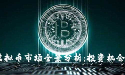 : 2023年虚拟币市场全景分析：投资机会与风险并存