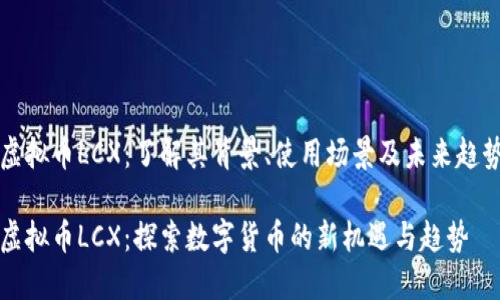 虚拟币LCX：了解其背景、使用场景及未来趋势

虚拟币LCX：探索数字货币的新机遇与趋势