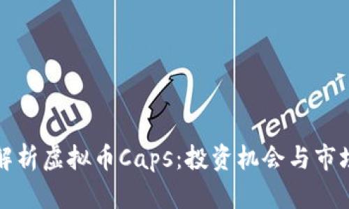 深入解析虚拟币Caps：投资机会与市场前景