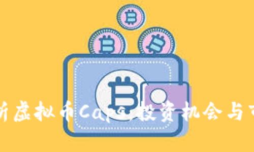 深入解析虚拟币Caps：投资机会与市场前景