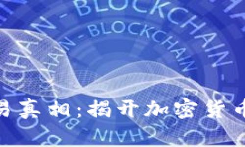 : 虚拟币交易真相：揭开加密货币市场的面纱