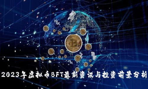 2023年虚拟币BFT最新资讯与投资前景分析