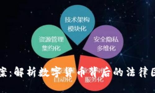 虚拟币案件档案：解析数字货币背后的法律困境与市场动向