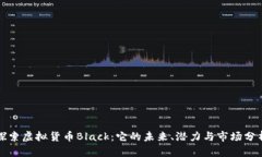 探索虚拟货币Black：它的未